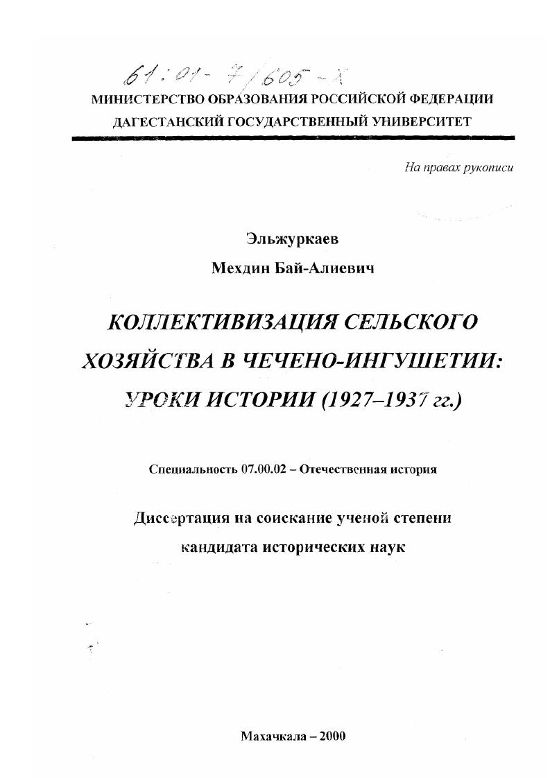 скачать диссертацию Коллективизация сельского хозяйства в Чечено-Ингушетии : Уроки истории, 1927-1937 гг. Коллективизация сельского хозяйства в Чечено-Ингушетии : Уроки истории, 1927-1937 гг.