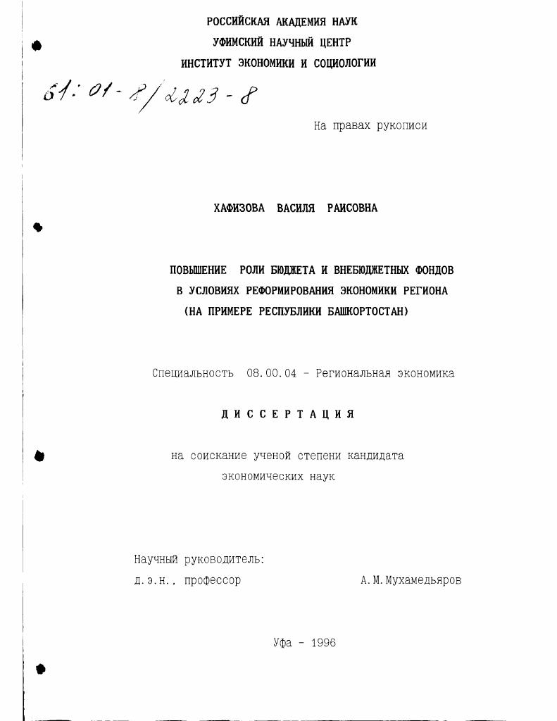 Повышение роли бюджета и внебюджетных фондов в условиях реформирования экономики региона : На примере Республики Башкортостан