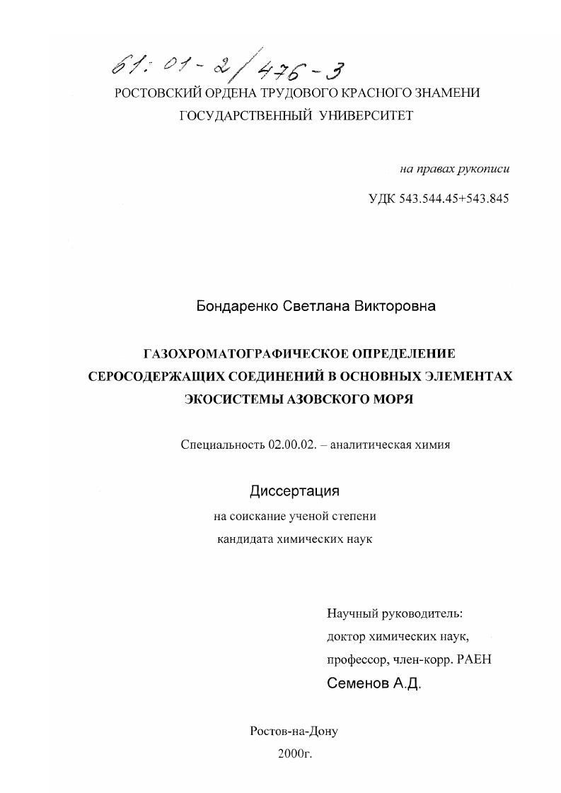 Газохроматографическое определение серосодержащих соединений в основных элементах экосистемы Азовского моря