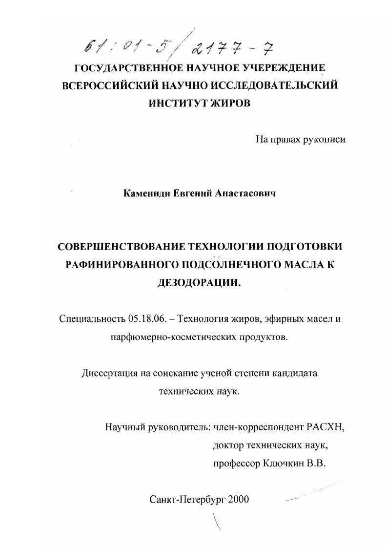 Совершенствование технологии подготовки рафинированного подсолнечного масла к дезодорации