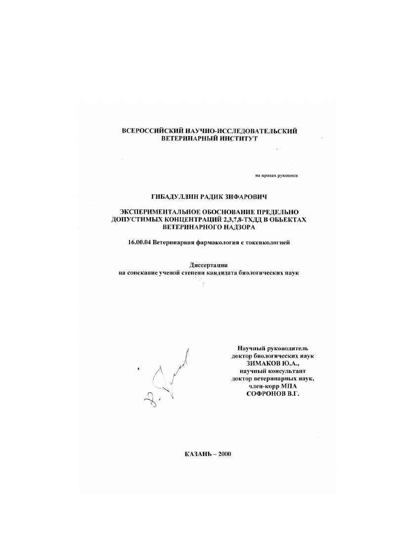 Экспериментальное обоснование предельно-допустимых концентраций 2,3,7,8-ТХДД в объектах ветеринарного надзора