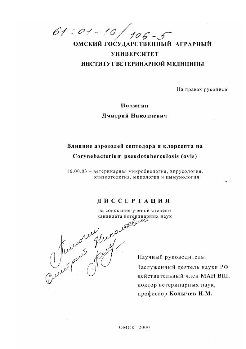 Влияние аэрозолей септодора и клорсепта на Corynebacterium pseudotuberculosis (ovis)