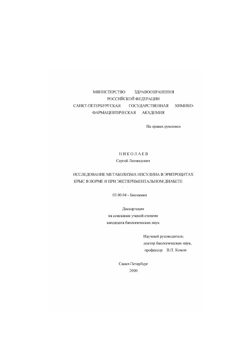 Исследование метаболизма инсулина в эритроцитах крыс в норме и при экспериментальном диабете