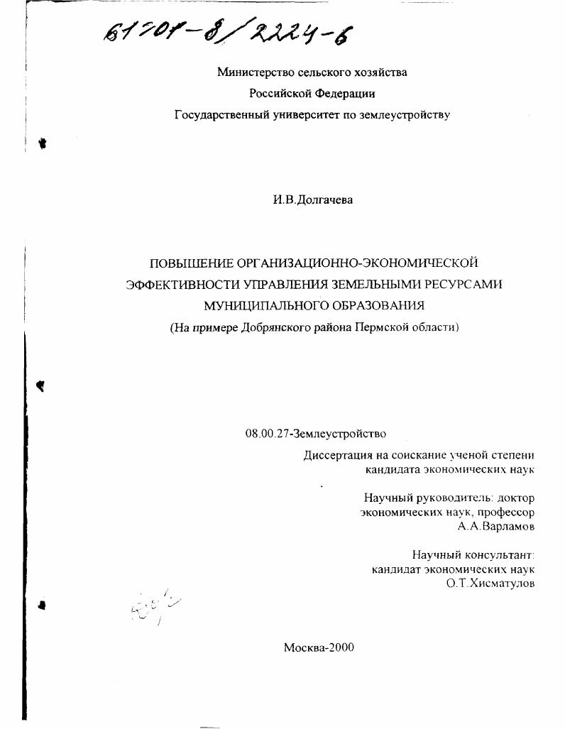 Повышение организационно-экономической эффективности управления земельными ресурсами муниципального образования : На примере Добрянского района Пермской области