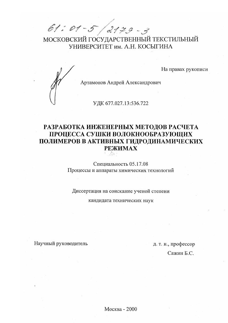Разработка инженерных методов расчета процесса сушки волокнообразующих полимеров в активных гидродинамических режимах
