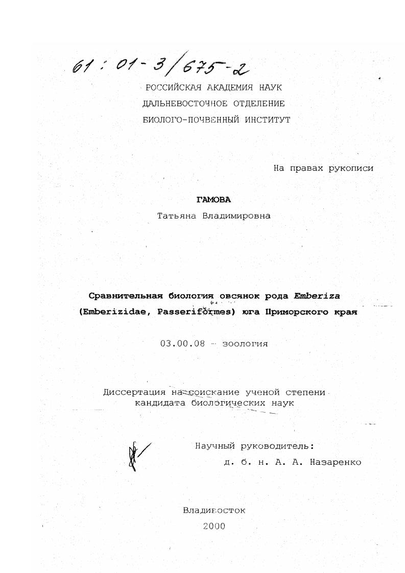 Сравнительная биология овсянок рода Emberiza (emberizidae, passeriformes) юга Приморского края