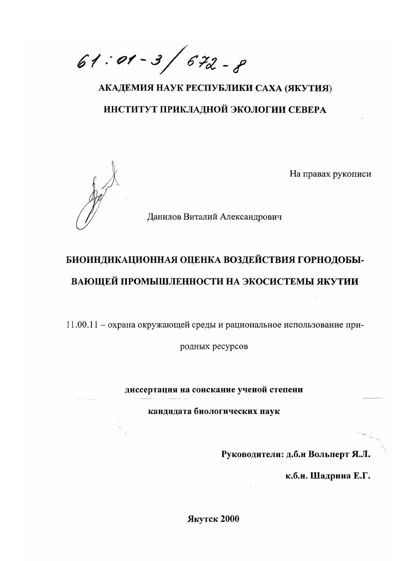 скачать диссертацию Биоиндикационная оценка воздействия горнодобывающей промышленности на экосистемы Якутии Биоиндикационная оценка воздействия горнодобывающей промышленности на экосистемы Якутии