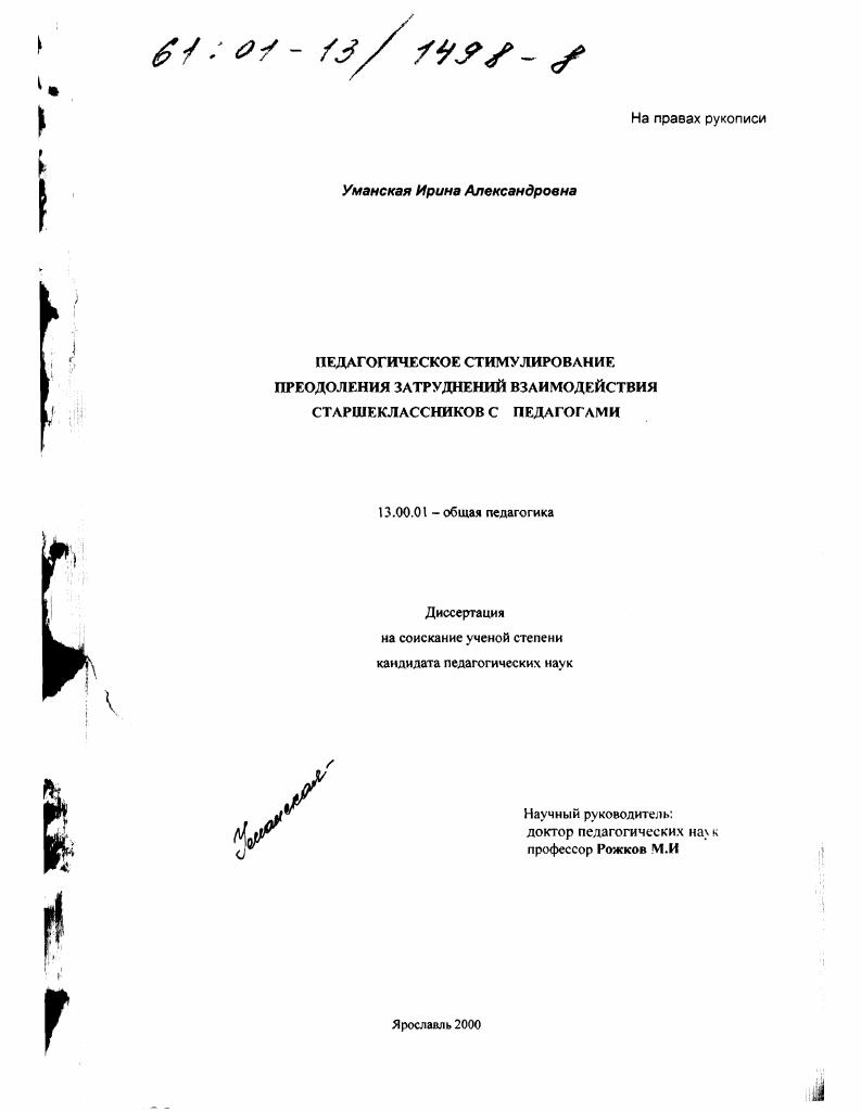 Педагогическое стимулирование преодоления затруднений взаимодействия старшеклассников с педагогами