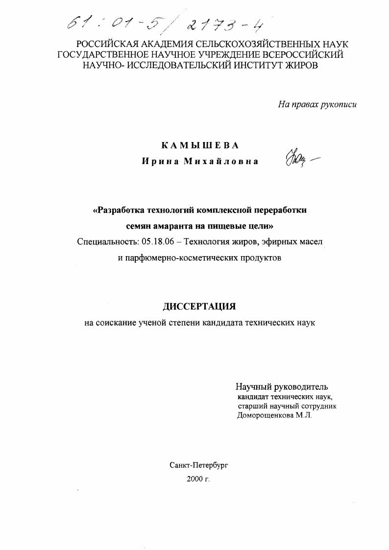 Разработка технологий комплексной переработки семян амаранта на пищевые цели