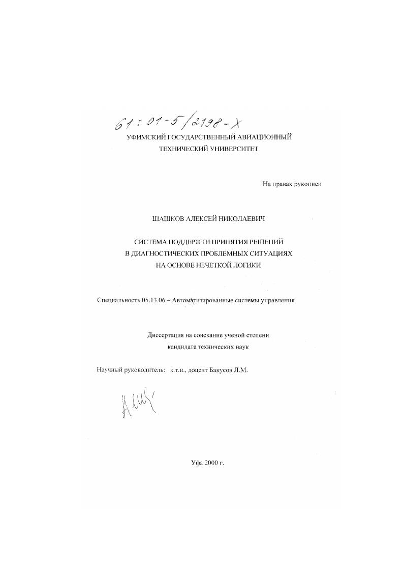 Система поддержки принятия решений в диагностических проблемных ситуациях на основе нечеткой логики