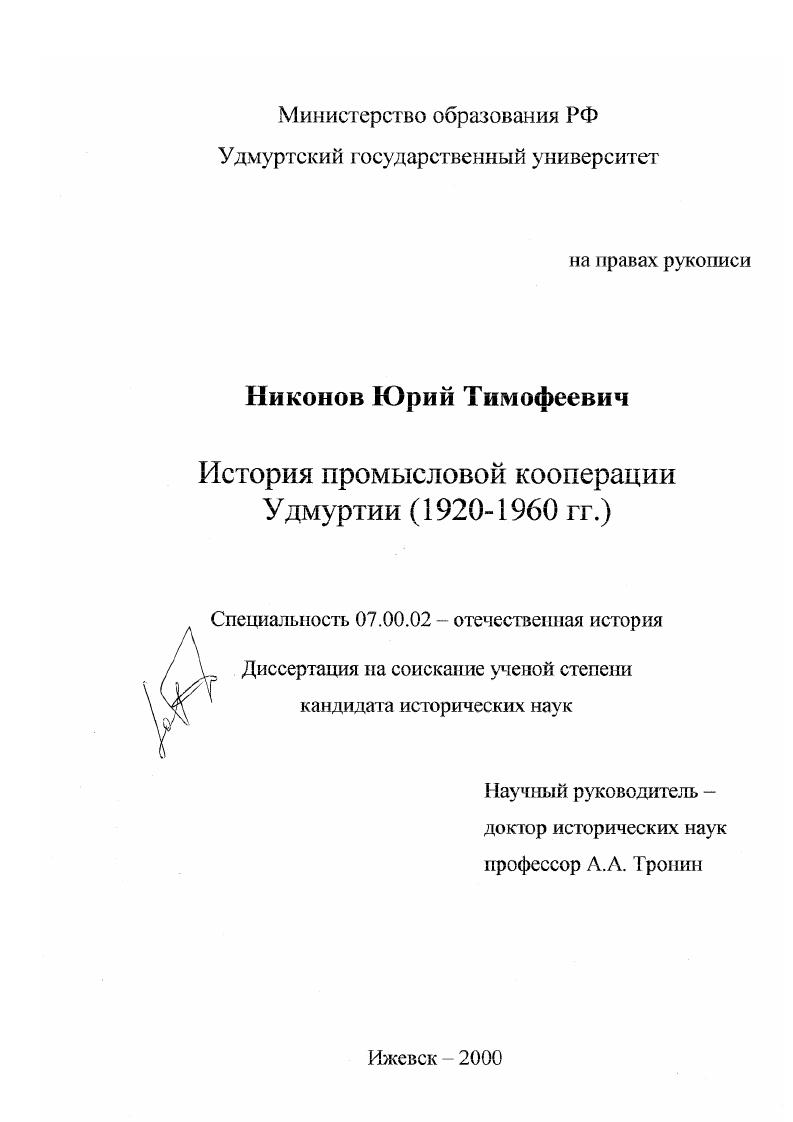 История промысловой кооперации Удмуртии, 1920 -1960 гг.