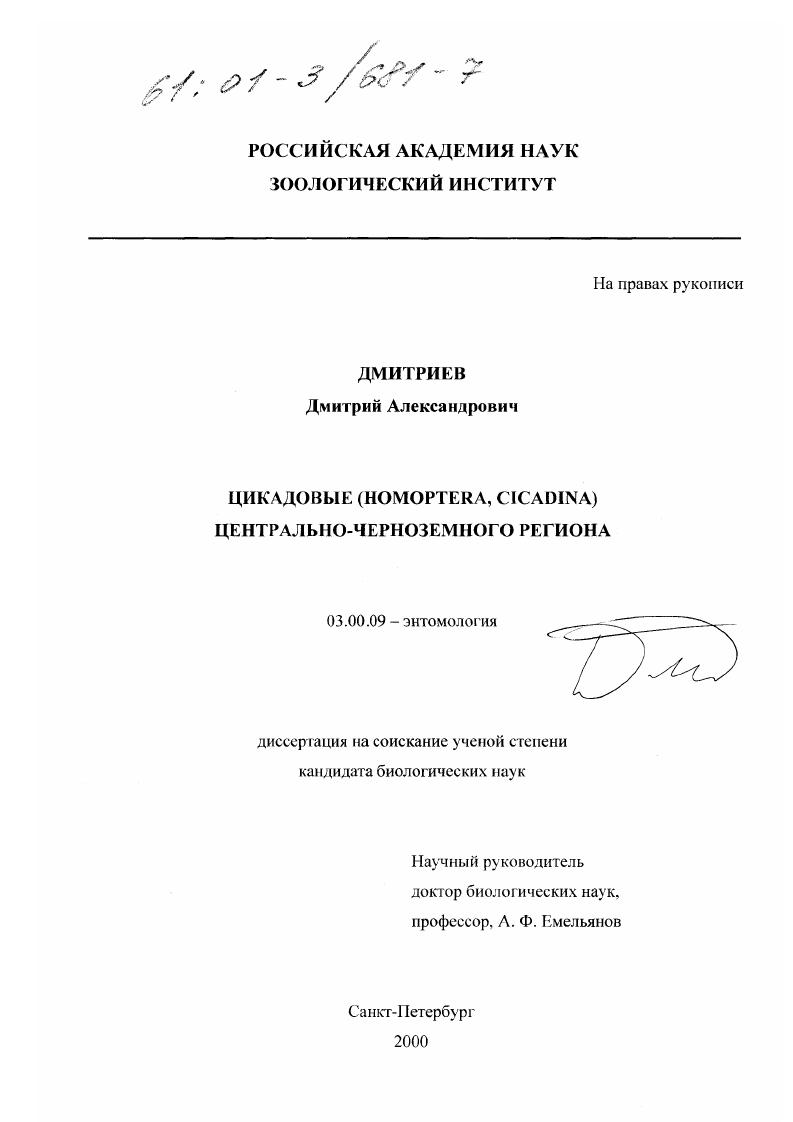 скачать диссертацию Цикадовые (Homoptera, Cicadina) Центрально-Черноземного региона Цикадовые (Homoptera, Cicadina) Центрально-Черноземного региона