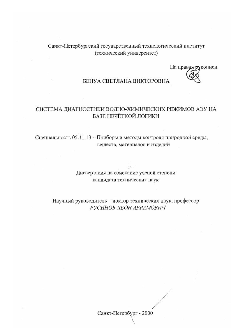 Система диагностики водно-химических режимов АЭУ на базе нечёткой логики