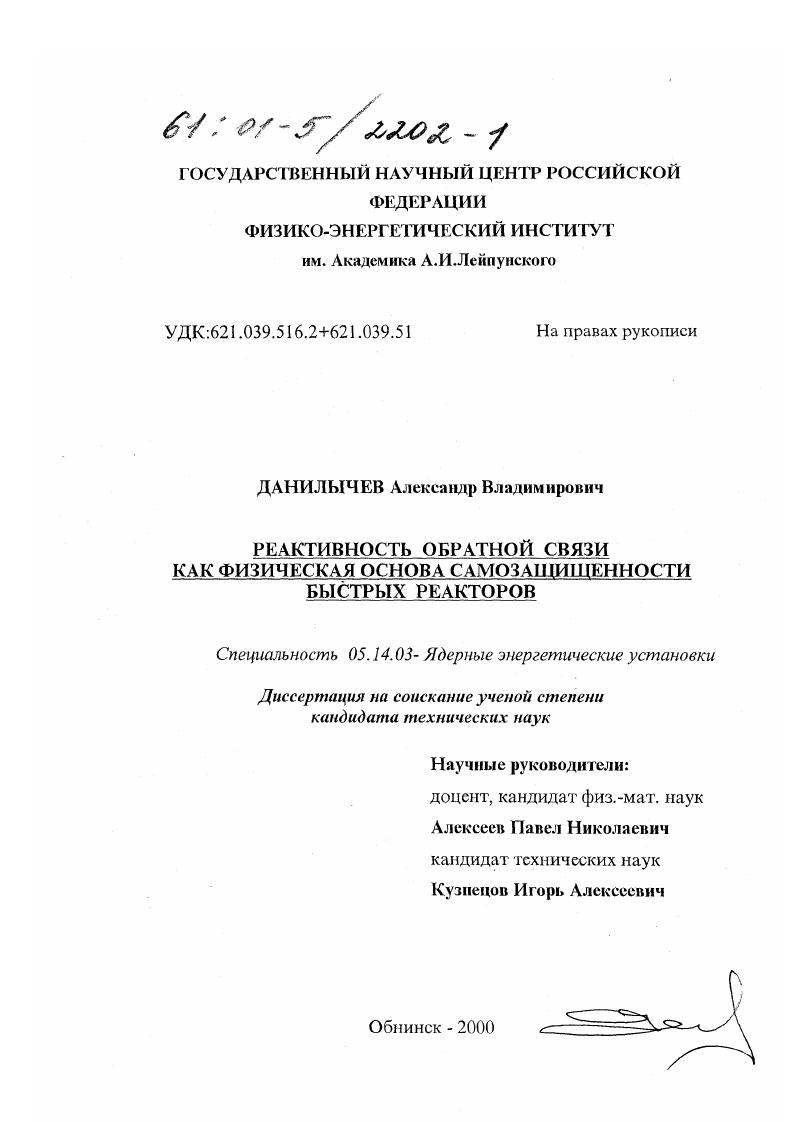 скачать диссертацию Реактивность обратной связи как физическая основа самозащищенности быстрых реакторов Реактивность обратной связи как физическая основа самозащищенности быстрых реакторов