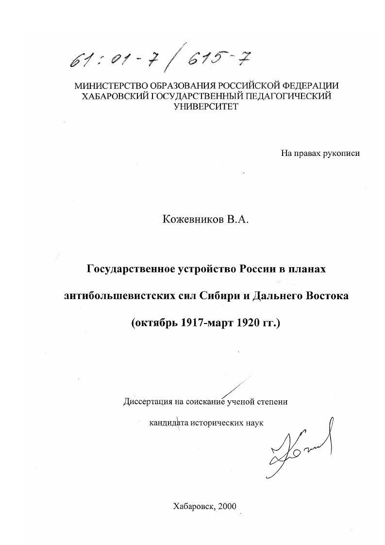 Государственное устройство России в планах антибольшевистских сил Сибири и Дальнего Востока, октябрь 1917 - март 1920 гг.