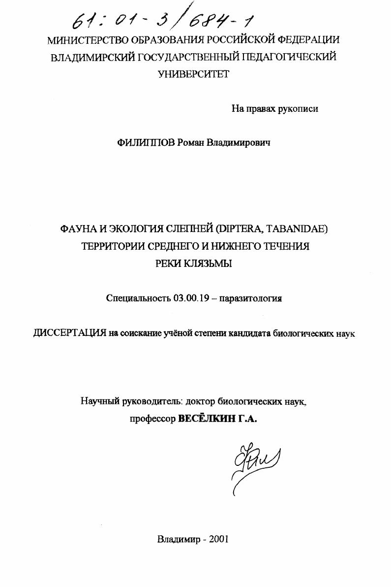 скачать диссертацию Фауна и экология слепней (Diptera, Tabanidae) территории среднего и нижнего течения реки Клязьмы Фауна и экология слепней (Diptera, Tabanidae) территории среднего и нижнего течения реки Клязьмы