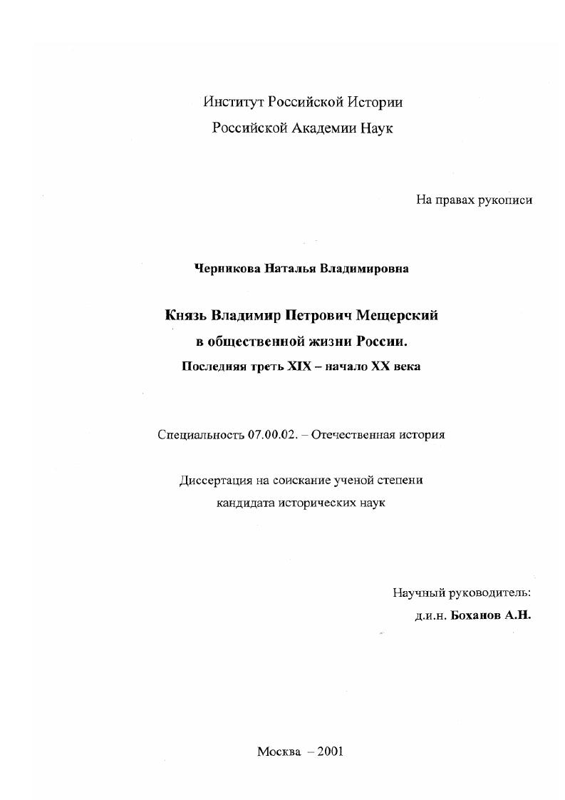 Князь В. П. Мещерский в общественной жизни России, последняя треть XIX - начало XX в.