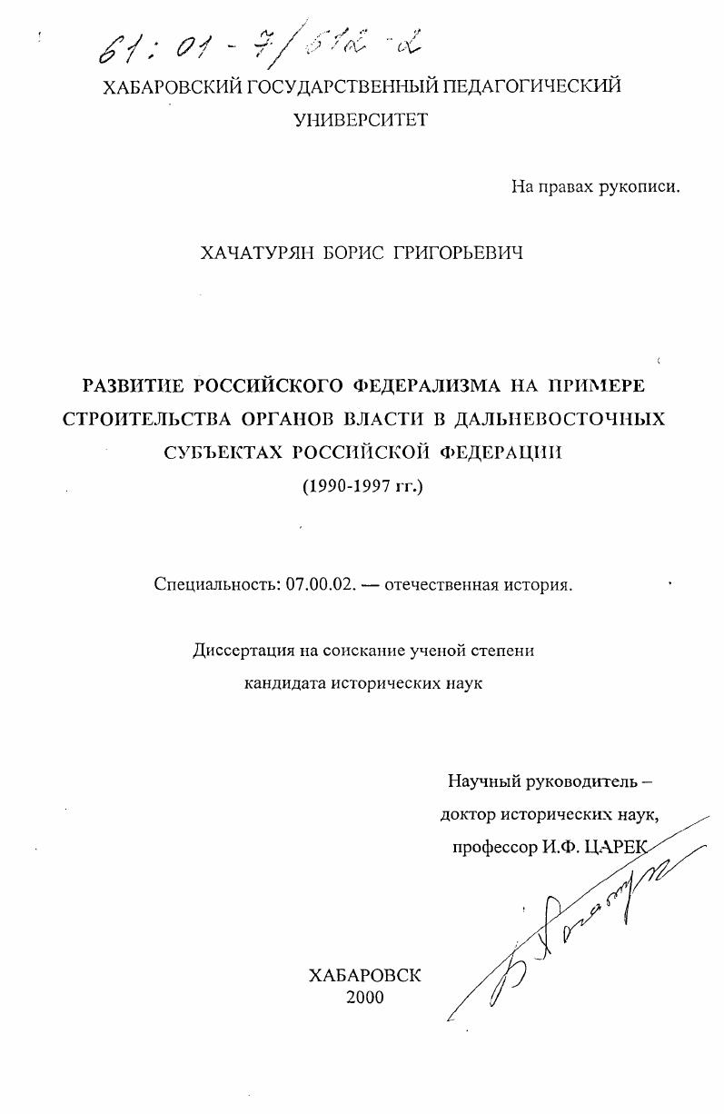 скачать диссертацию Развитие российского федерализма : На примере строительства органов власти в дальневосточных субъектах Российской Федерации, 1990-1997 гг. Развитие российского федерализма : На примере строительства органов власти в дальневосточных субъектах Российской Федерации, 1990-1997 гг.