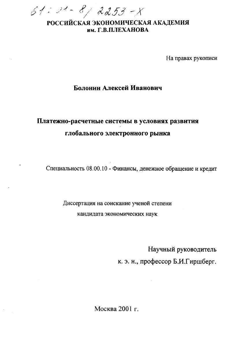 скачать диссертацию Платежно-расчетные системы в условиях развития глобального электронного рынка Платежно-расчетные системы в условиях развития глобального электронного рынка