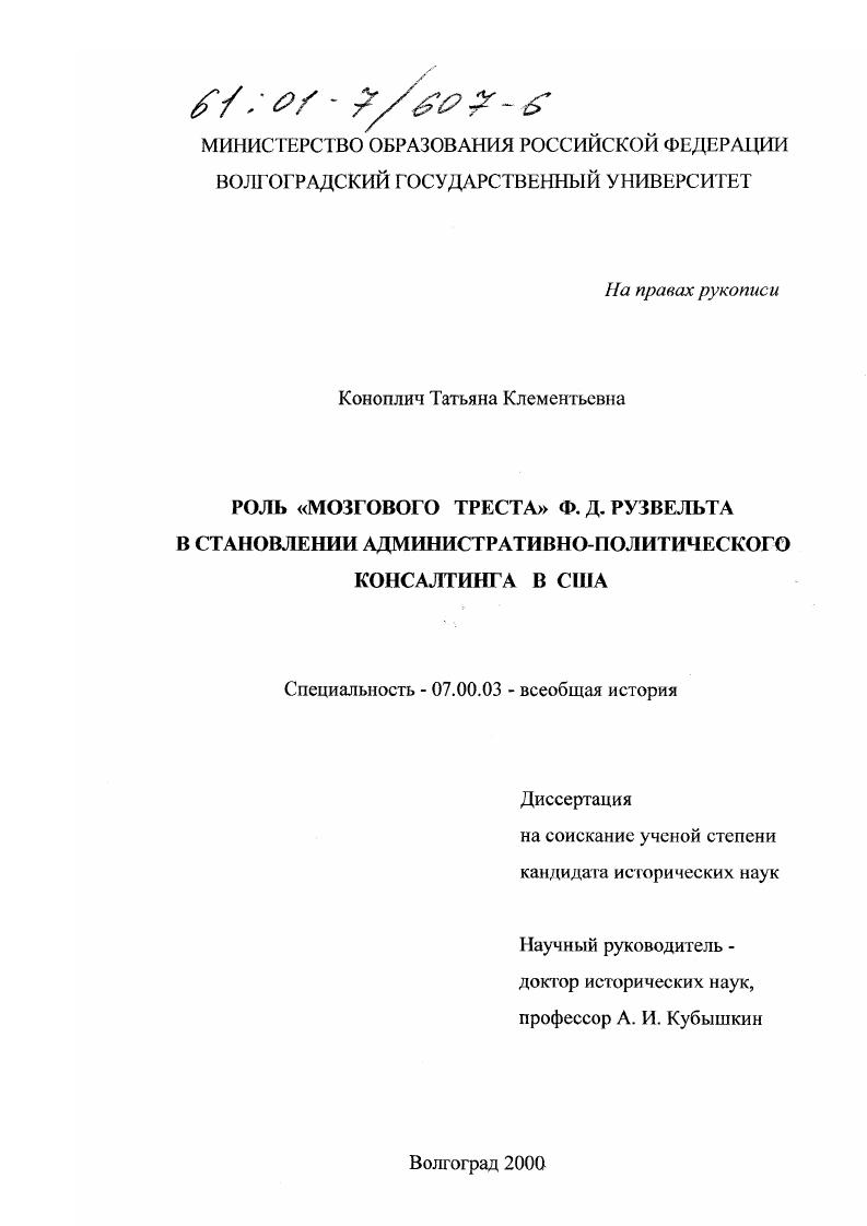 Роль "мозгового треста" Ф. Д. Рузвельта в становлении административно-политического консалтинга в США
