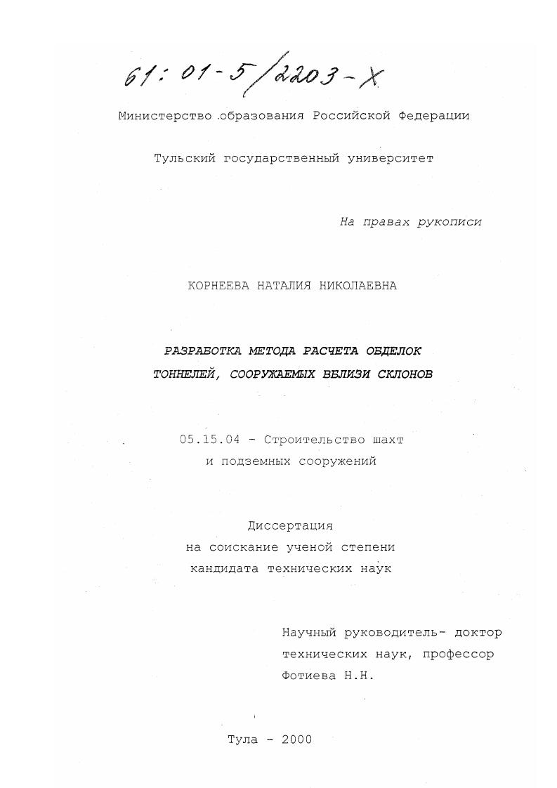 Разработка метода расчета обделок тоннелей, сооружаемых вблизи склонов