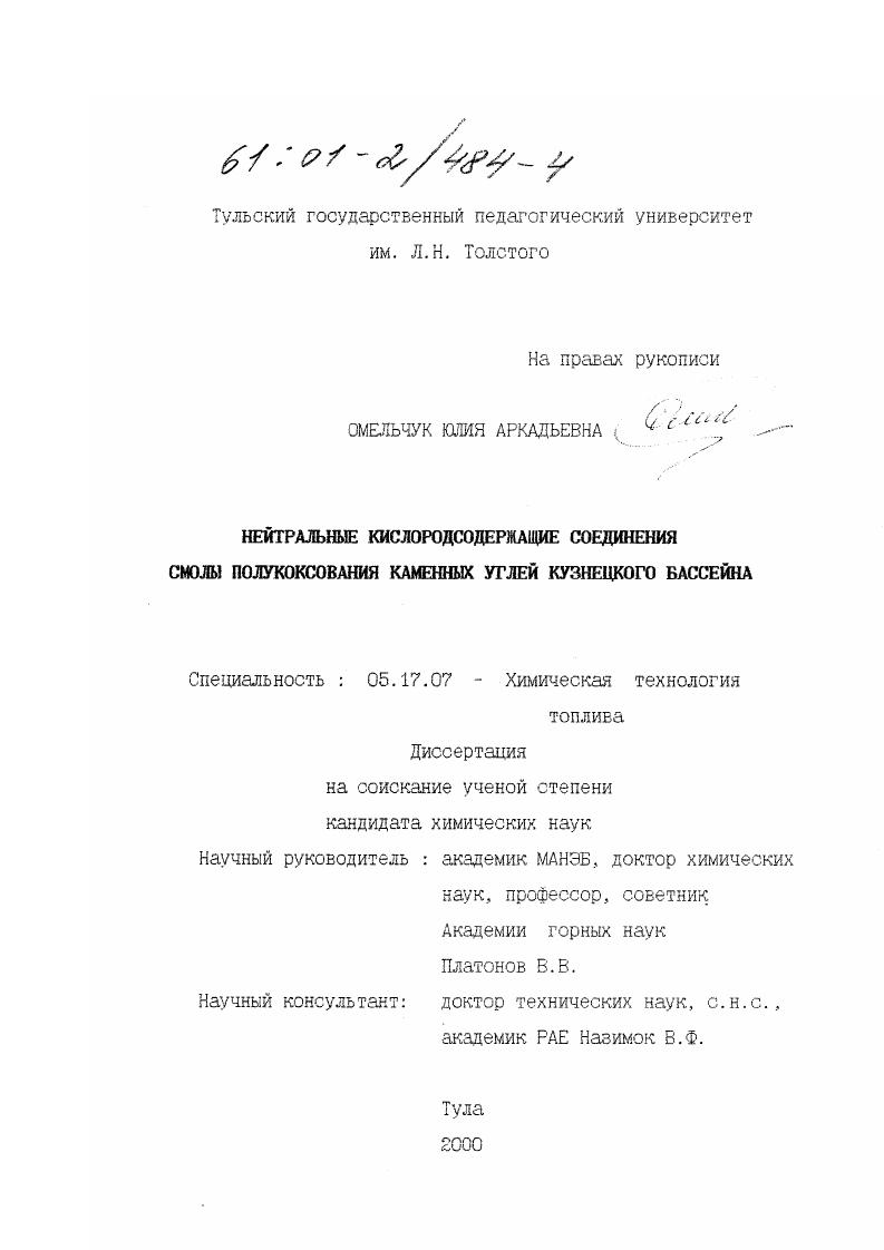 скачать диссертацию Нейтральные кислородсодержащие соединения смолы полукоксования каменных углей Кузнецкого бассейна Нейтральные кислородсодержащие соединения смолы полукоксования каменных углей Кузнецкого бассейна