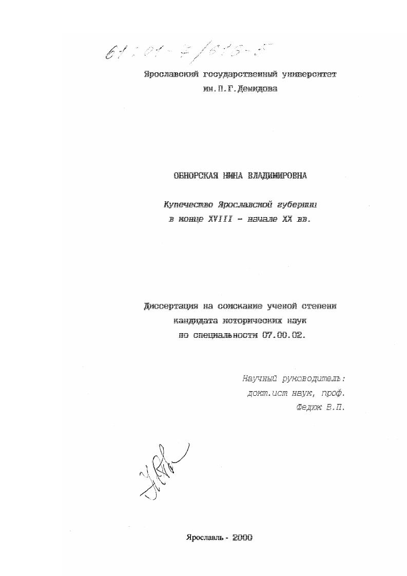Купечество Ярославской губернии в конце XVIII - начале XX вв.