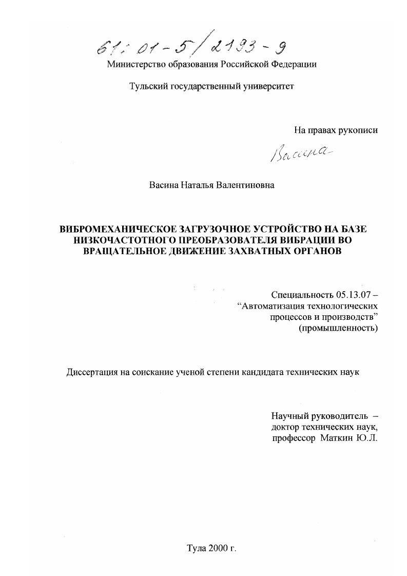Вибромеханическое загрузочное устройство на базе низкочастотного преобразователя вибрации во вращательное движение захватных органов