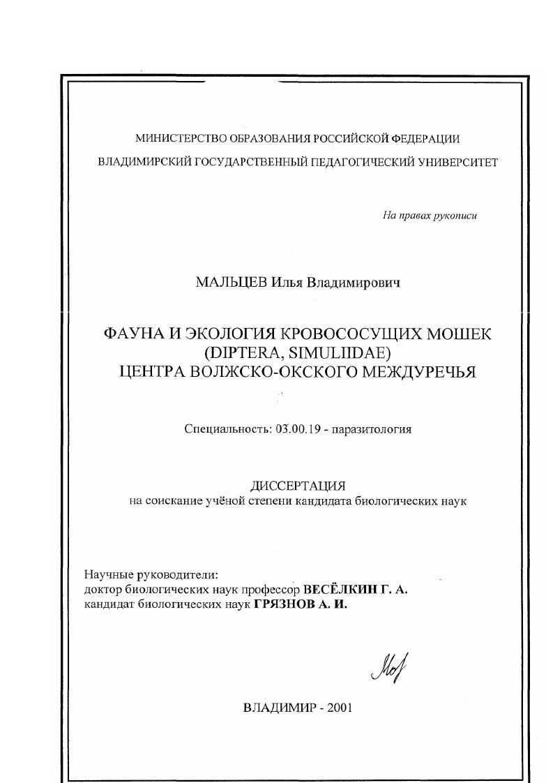 скачать диссертацию Фауна и экология кровососущих мошек (Diptera, Simuliidae) центра Волжско-Окского междуречья Фауна и экология кровососущих мошек (Diptera, Simuliidae) центра Волжско-Окского междуречья