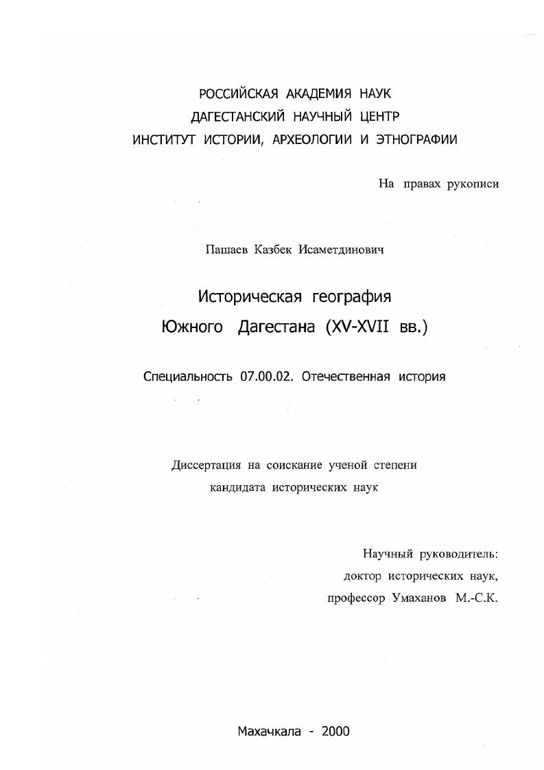 скачать диссертацию Историческая география Южного Дагестана, XV-XVII вв. Историческая география Южного Дагестана, XV-XVII вв.