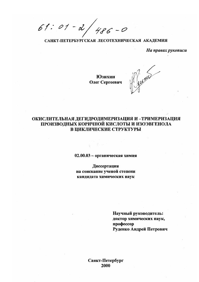 Окислительная дегидродимеризация и- тримеризация производных коричной кислоты и изоэвгенола в циклические структуры