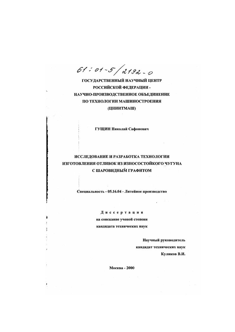 Исследование и разработка технологии изготовления отливок из износостойкого чугуна с шаровидным графитом