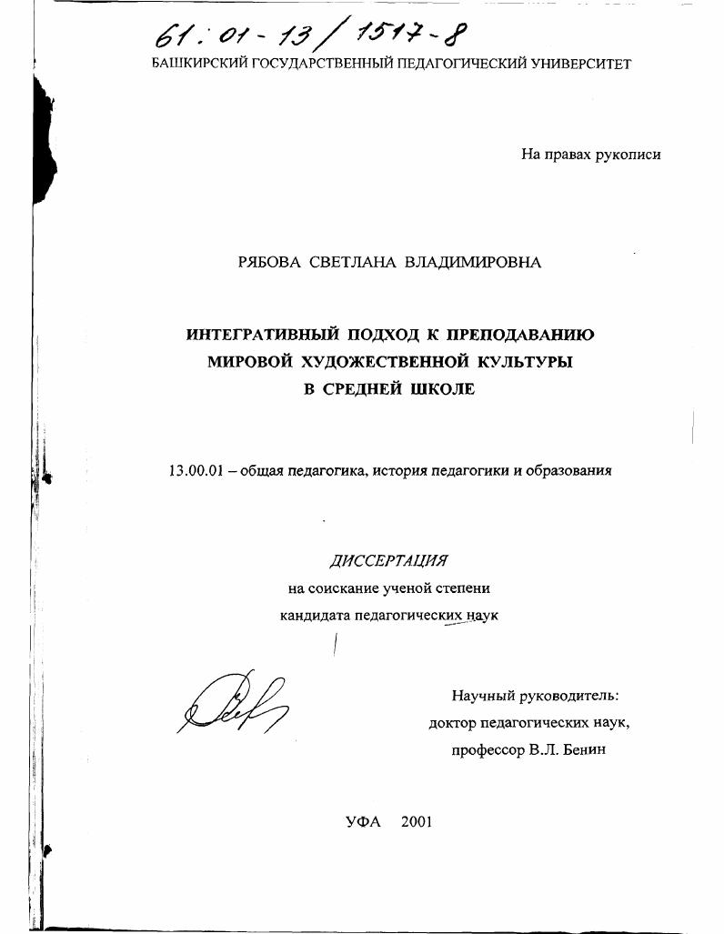 скачать диссертацию Интегративный подход к преподаванию мировой художественной культуры в средней школе Интегративный подход к преподаванию мировой художественной культуры в средней школе