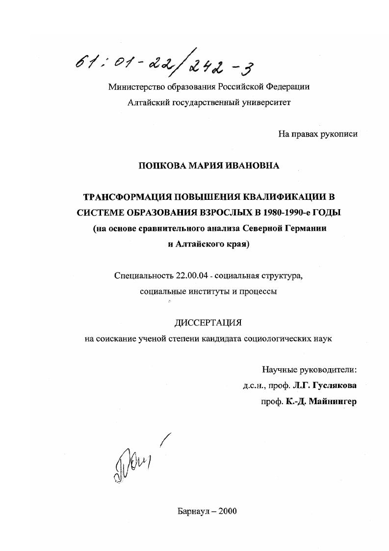 скачать диссертацию Трансформация повышения квалификации в системе образования взрослых в 1980 - 1990-е годы : На основе сравнительного анализа Северной Германии и Алтайского края Трансформация повышения квалификации в системе образования взрослых в 1980 - 1990-е годы : На основе сравнительного анализа Северной Германии и Алтайского края