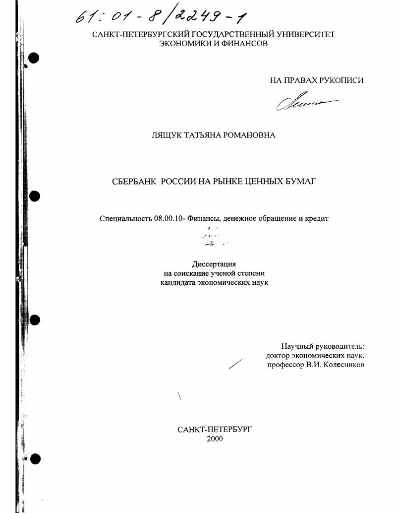 Сбербанк России на рынке ценных бумаг