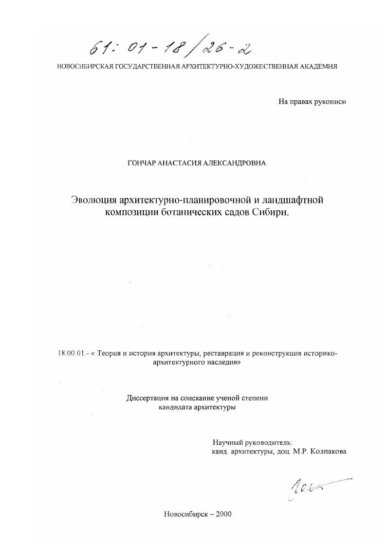 Эволюция архитектурно-планировочной и ландшафтной композиции ботанических садов Сибири