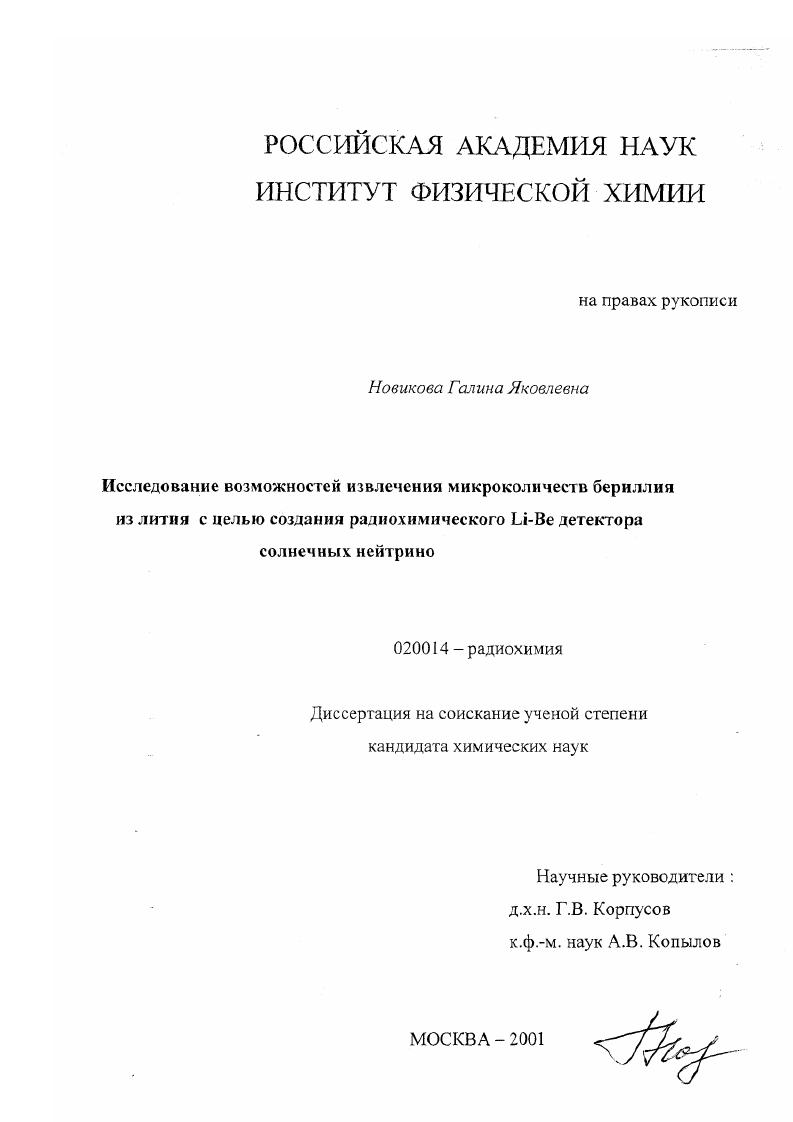 Исследование возможностей извлечения микроколичеств бериллия из лития с целью создания радиохимического Li-Be детектора солнечных нейтрино