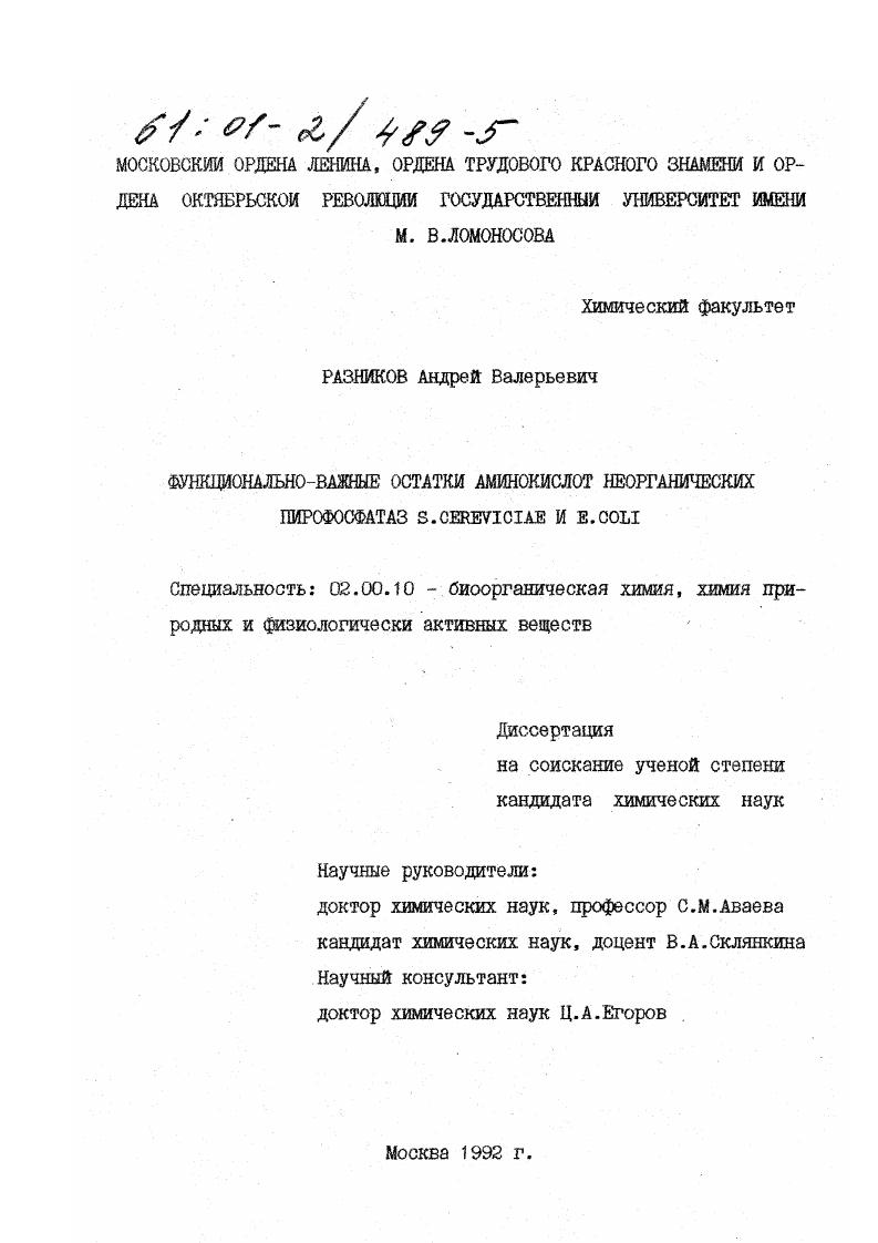 Функционально-важные остатки аминокислот неорганических пирофосфатаз S. Cereviciae и e. coli