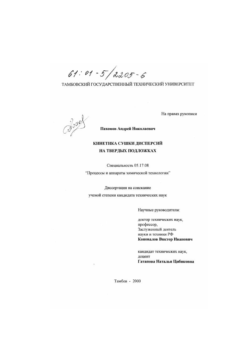 Кинетика сушки дисперсий на твердых подложках
