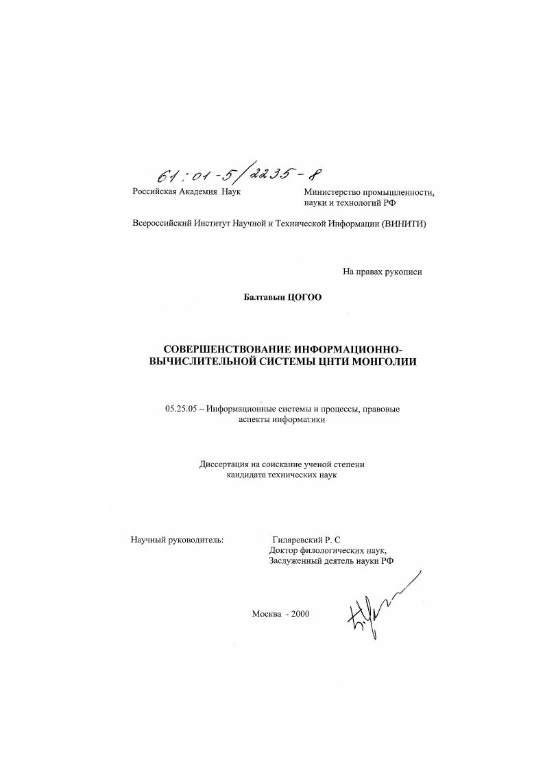 Совершенствование информационно-вычислительной системы ЦНТИ Монголии