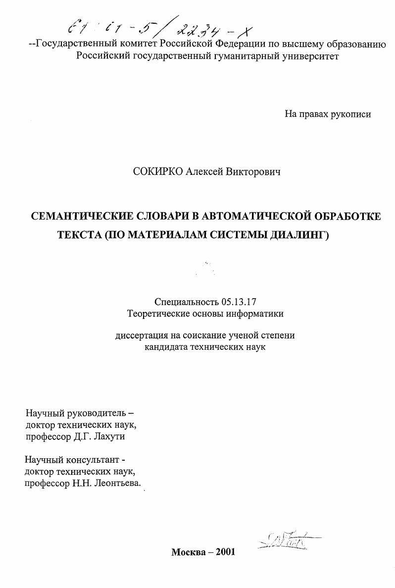 Семантические словари в автоматической обработке текста : По материалам системы ДИАЛИНГ