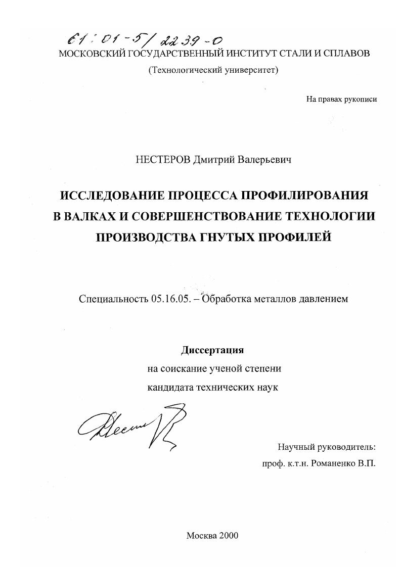 скачать диссертацию Исследование процесса профилирования в валках и совершенствование технологии производства гнутых профилей Исследование процесса профилирования в валках и совершенствование технологии производства гнутых профилей
