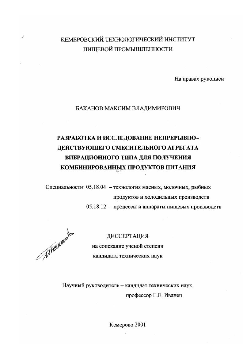 скачать диссертацию Разработка и исследование непрерывно-действующего смесительного агрегата вибрационного типа для получения комбинированных продуктов питания Разработка и исследование непрерывно-действующего смесительного агрегата вибрационного типа для получения комбинированных продуктов питания