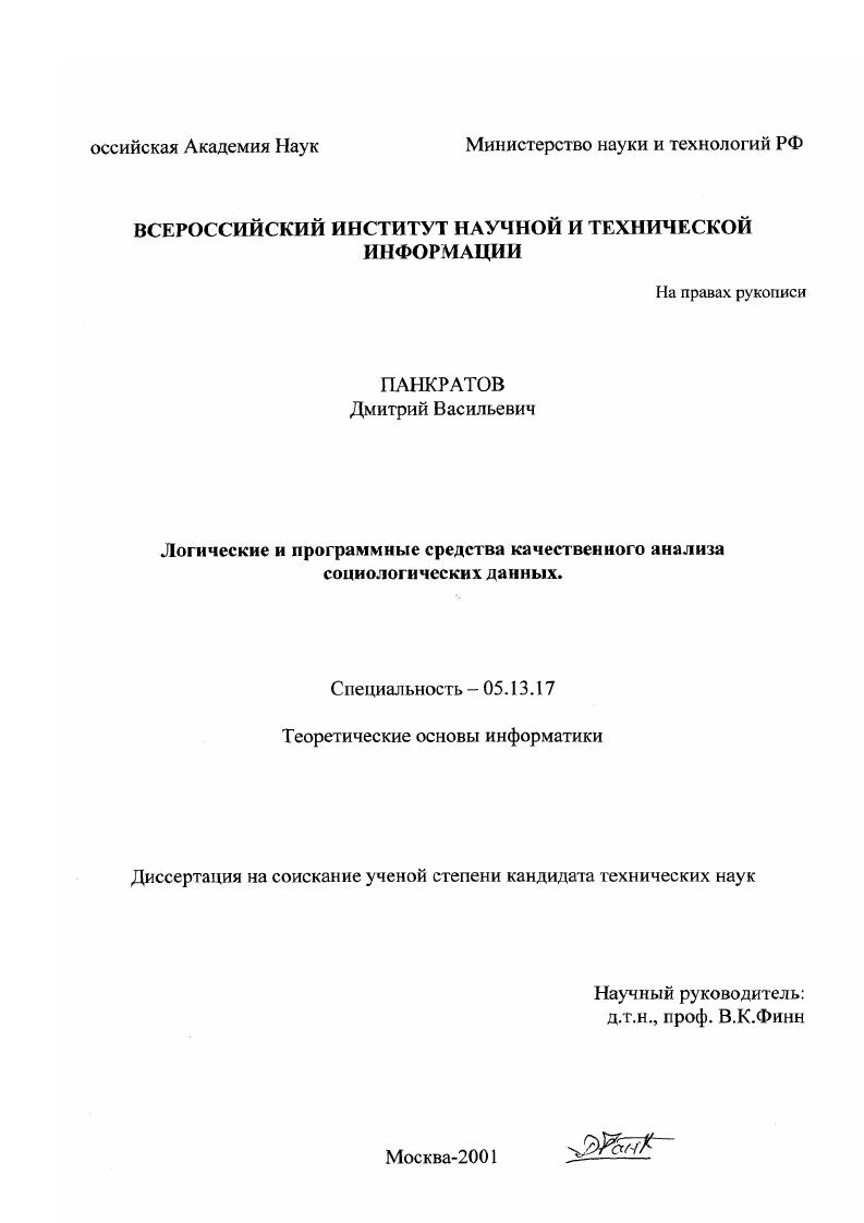 Логические и программные средства качественного анализа социологических данных