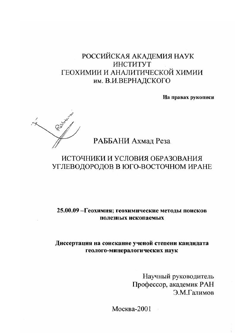 Источники и условия образования углеводородов в юго-восточном Иране