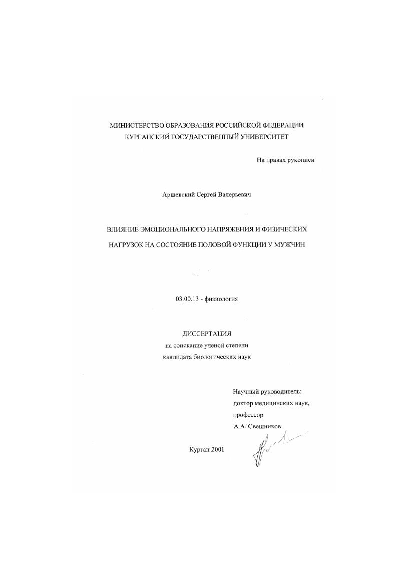 скачать диссертацию Влияние эмоционального напряжения и физических нагрузок на состояние половой функции у мужчин Влияние эмоционального напряжения и физических нагрузок на состояние половой функции у мужчин