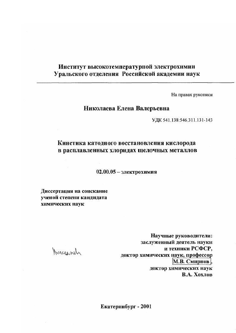 Кинетика катодного восстановления кислорода в расплавленных хлоридах щелочных металлов