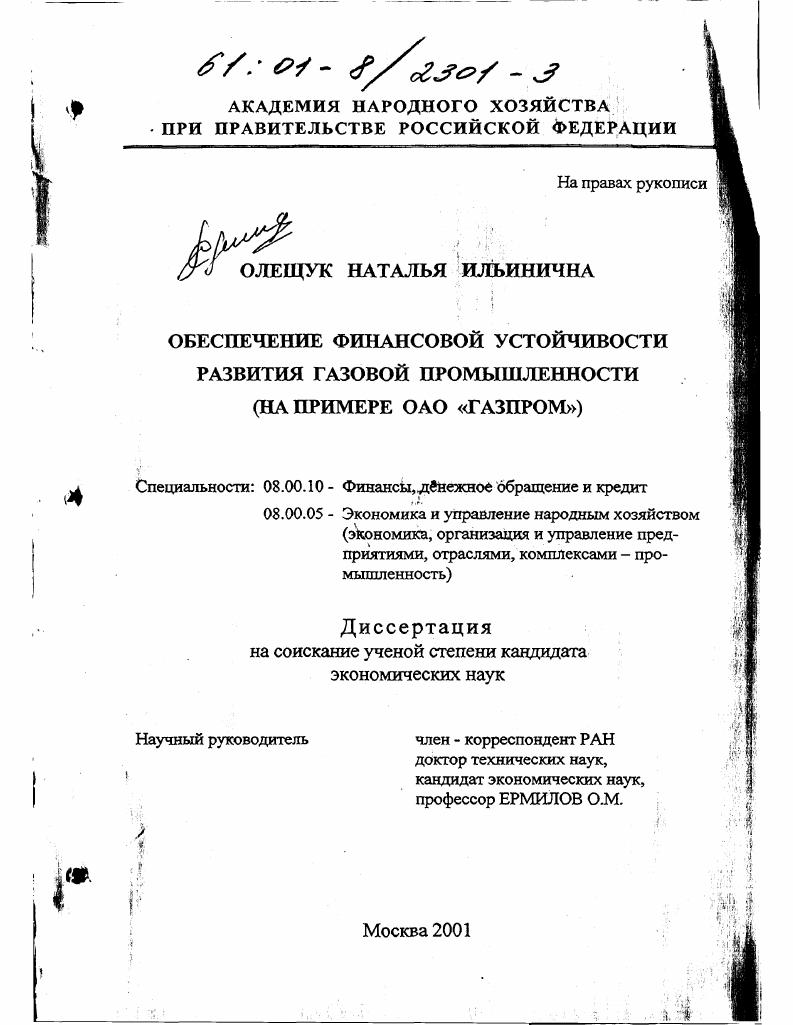 скачать диссертацию Обеспечение финансовой устойчивости развития газовой промышленности : На примере ОАО "Газпром" Обеспечение финансовой устойчивости развития газовой промышленности : На примере ОАО "Газпром"