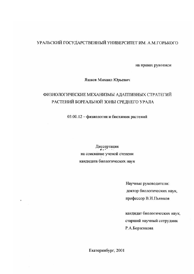Физиологические механизмы адаптивных стратегий растений бореальной зоны Среднего Урала