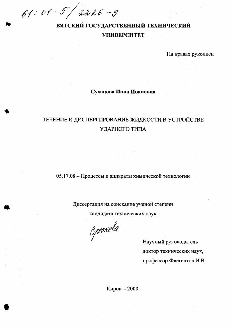 Течение и диспергирование жидкости в устройстве ударного типа